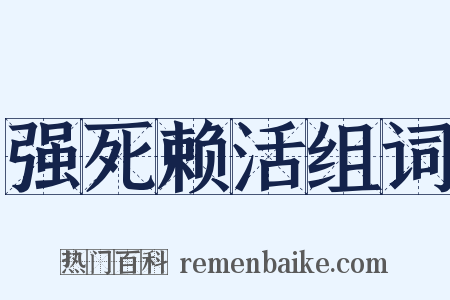 强死赖活组词是什么意思的图片